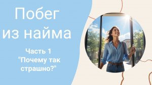 Мини-курс побег из найма Часть 1 "Почему так страшно?"