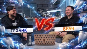 Честный разговор о взаимодействии клиники и лаборатории, врача и зубного техника