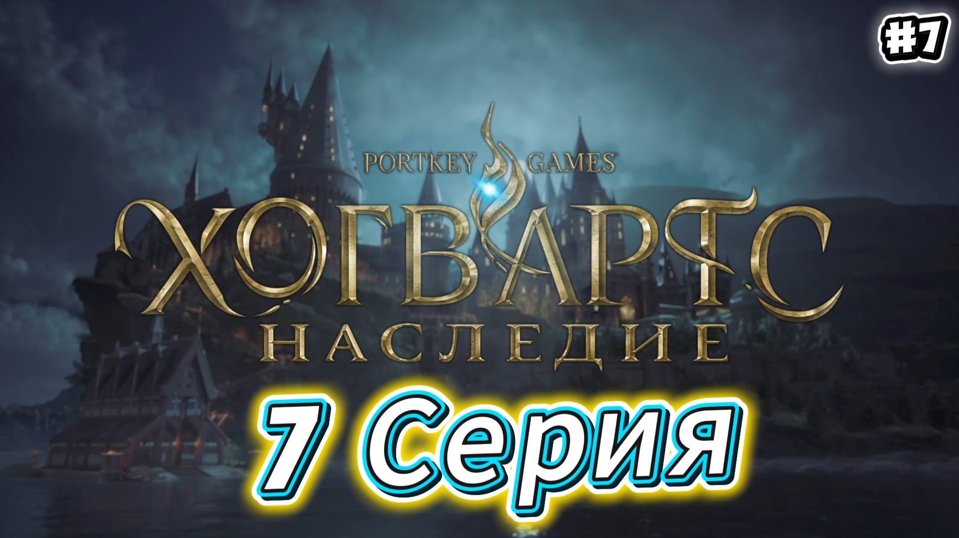 Hogwarts Legacy Прохождение #7 смотреть онлайн