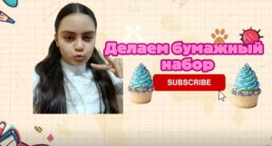 делаем бумажный набор