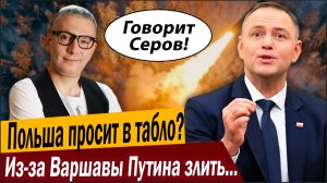 ПОЛЬША ПРОСИТ В ТАБЛО? Из-за Варшавы Путина злить никто не будет?