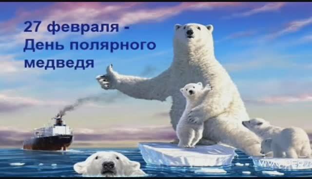 С ДНЁМ ПОЛЯРНОГО МЕДВЕДЯ или ДЕНЬ БЕЛОГО МЕДВЕДЯ смотреть онлайн