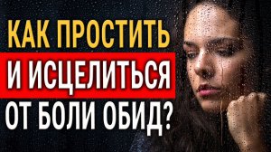 Как пережить Обиду и жажду Мести? Что такое Прощение и Чем Прощение Не Является?