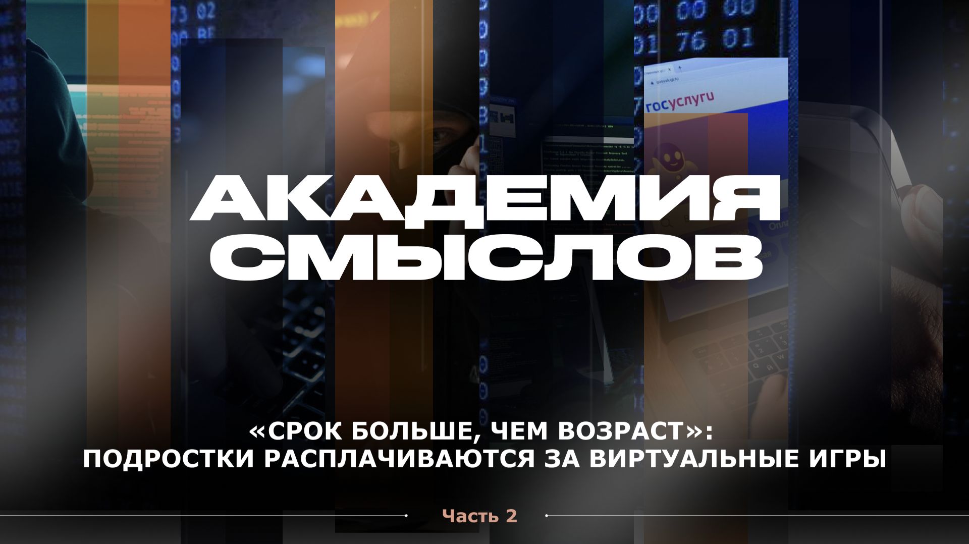 АКАДЕМИЯ СМЫСЛОВ: 2Ч. Вербовка через «стрелялки»: как детей втягивают в диверсии смотреть онлайн