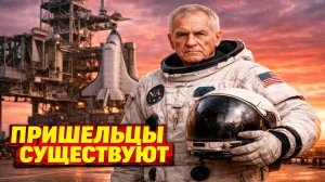 Ветеран НАСА заявил что инопланетяне существуют но Землю они не посещали и объяснил почему