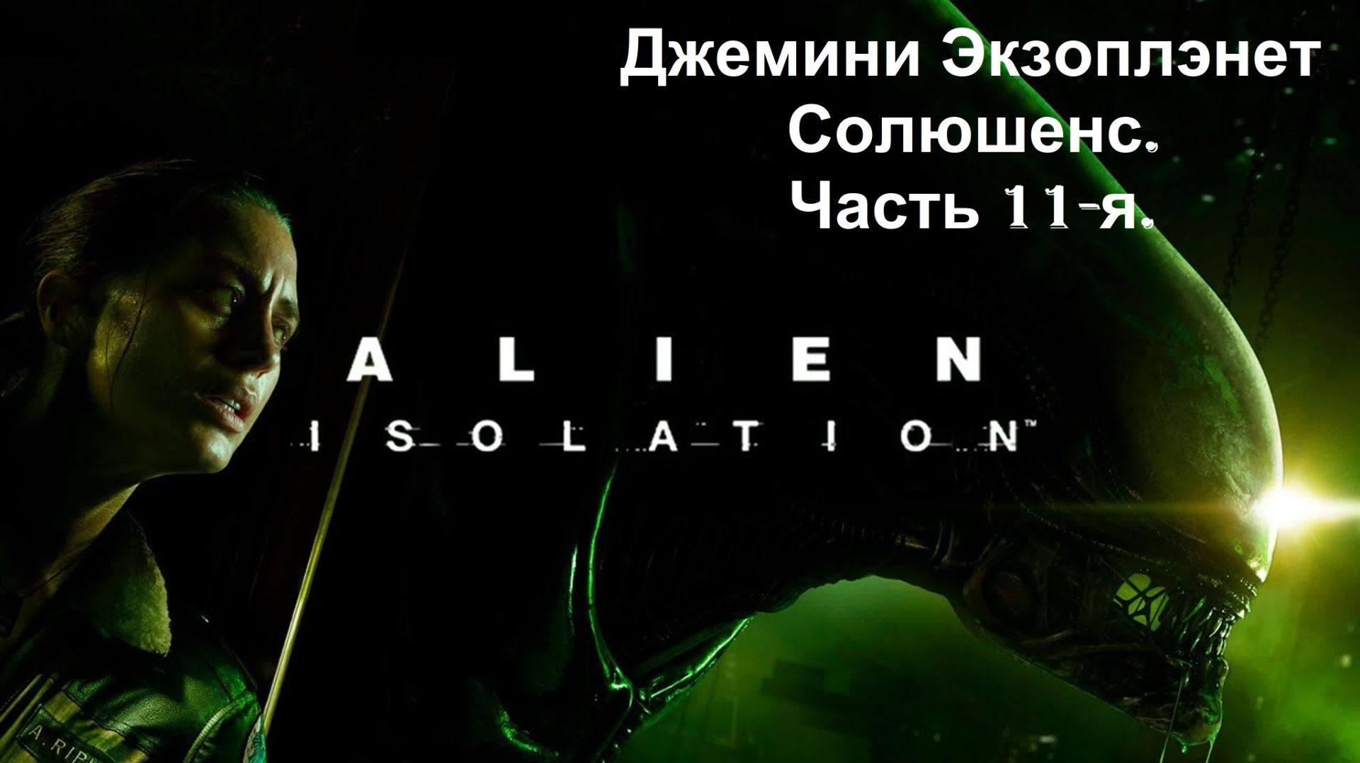 Прохождение «Alien Isolation» (Часть 11-я.) Джемини Экзоплэнет Солюшенс.