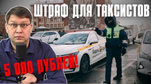 Штраф 5 000 руб. для таксистов одобрили в Госдуме!