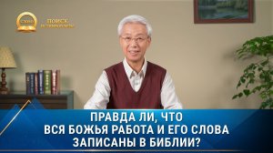 Серия проповедей | Правда ли, что вся Божья работа и Его слова записаны в Библии?