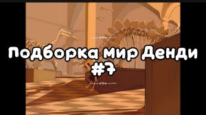 Подборка мир Денди #7