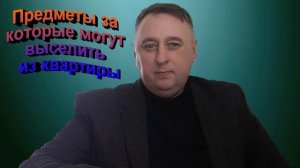 Предметы за которые могут выселить из квартиры
