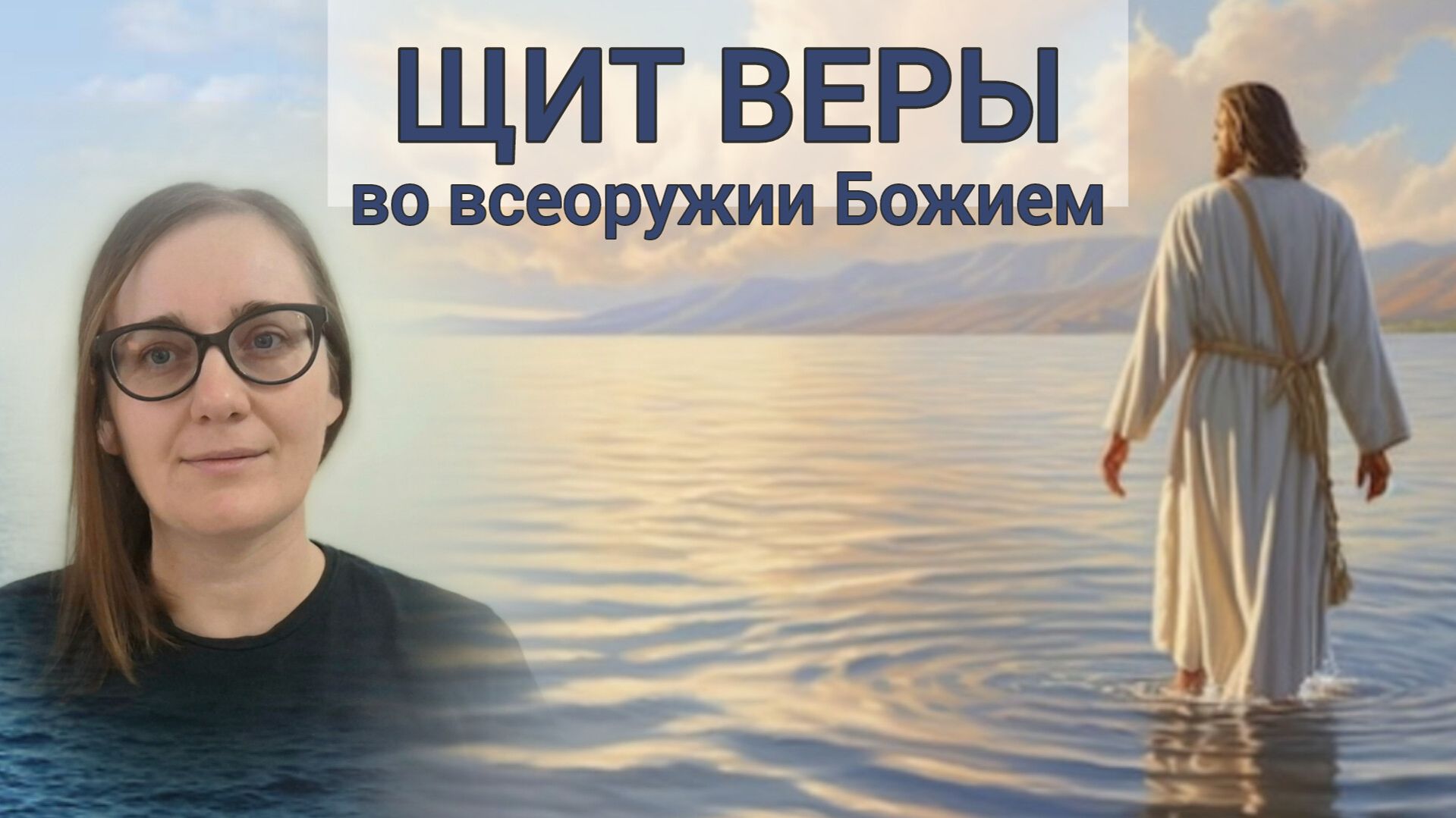 о ЩИТЕ ВЕРЫ во Всеоружии Божием⚔️ о Крестном Знамении🤌 +Совместная Молитва об укреплении в вере🙏