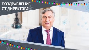 Поздравление от директора ИММиТ