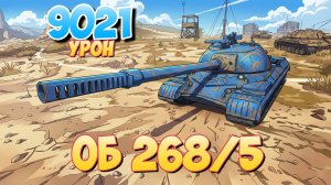 Об 268/5 - 6 Фрагов 9K Урона • Мир Танков