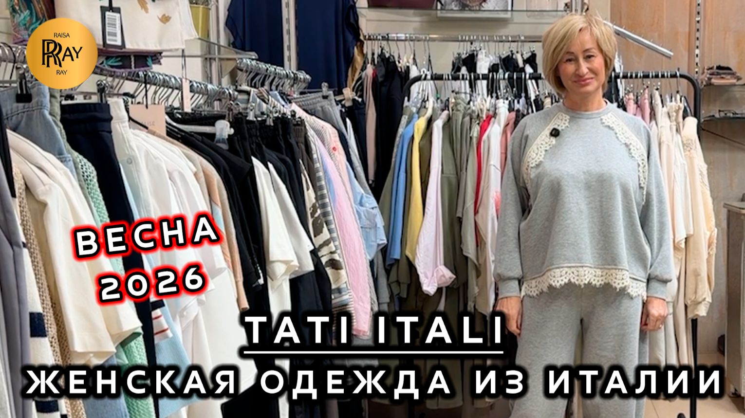 TATI ITALI🔥 ЖЕНСКАЯ ОДЕЖДА ИЗ ЕВРОПЫ😍 НОВАЯ ВЕСЕННЯЯ КОЛЛЕКЦИЯ🎀 Ул Петрозаводская 22/1 Москва смотреть онлайн