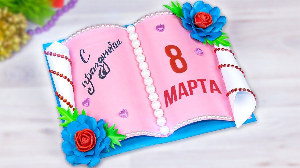 Открытка на 8 марта 🎁 Подарок Маме своими руками из бумаги смотреть онлайн