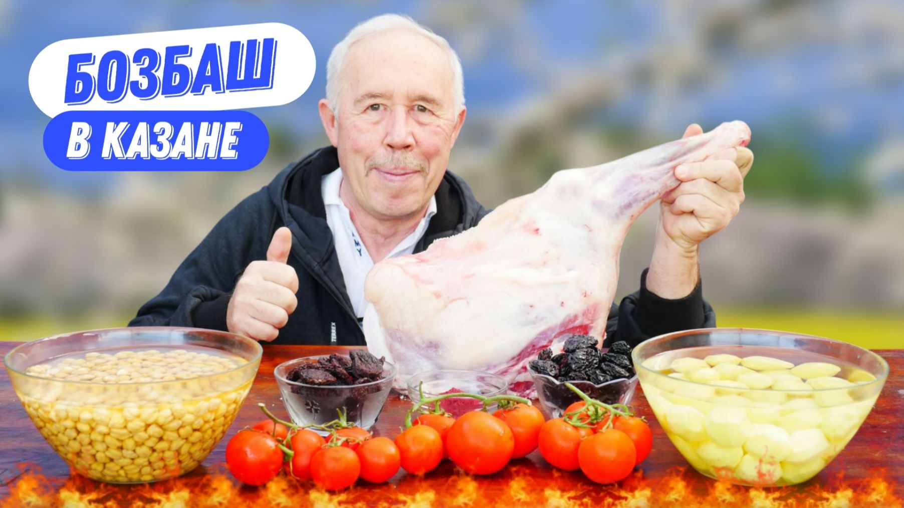 Мужчины в восторге! Кавказский суп Бозбаш из баранины, на костре смотреть онлайн