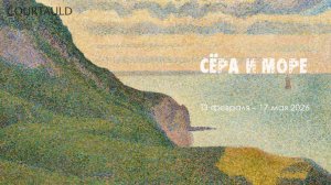 Сёра и море. Галерея Курто. Выставочные залы Дениз Коутс