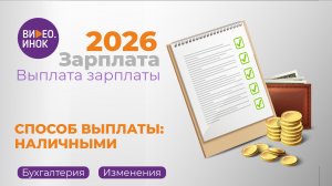 Зарплата 2026. Выплата зарплаты. Способ выплаты: наличными