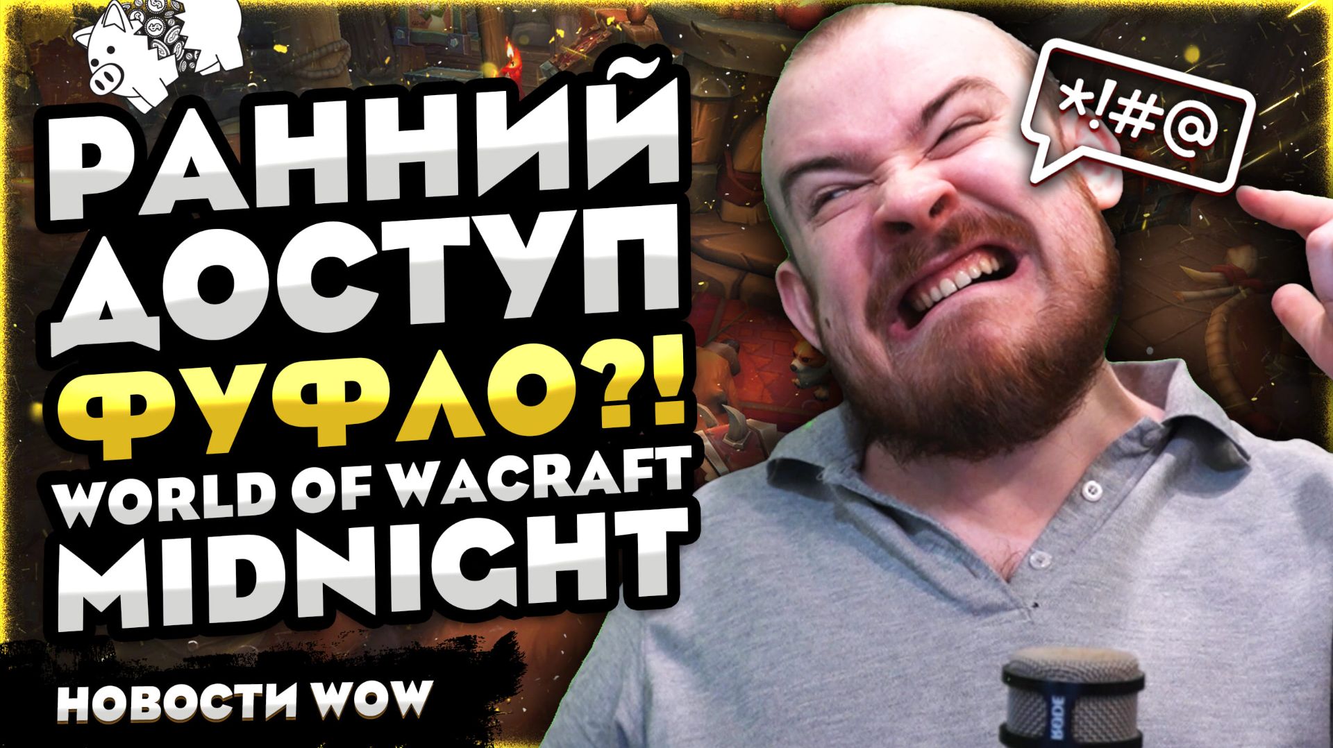 РАННИЙ ДОСТУП ФУФЛО?! 12.0.1 MIDNIGHT НОВОСТИ ВОВ 12.0 WORLD OF WARCRAFT WOW #wow #warcraft смотреть онлайн