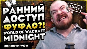 РАННИЙ ДОСТУП ФУФЛО?! 12.0.1 MIDNIGHT НОВОСТИ ВОВ 12.0 WORLD OF WARCRAFT WOW #wow #warcraft