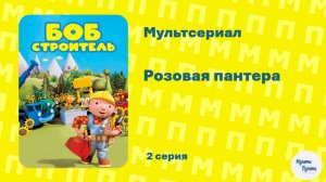 Боб строитель (Свинарник фермера Пиклза)