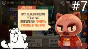 CATS #7 НАЧАЛО ГРАН-ПРИ! ЧТО ЭТО ЗА ИВЕНТ