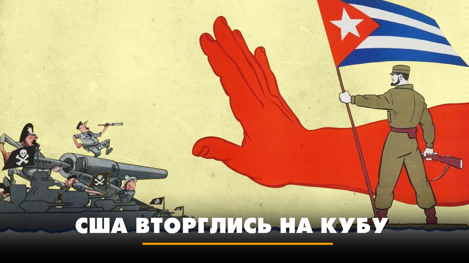 США вторглись на Кубу | ЧТО БУДЕТ | 26.02.2026 смотреть онлайн