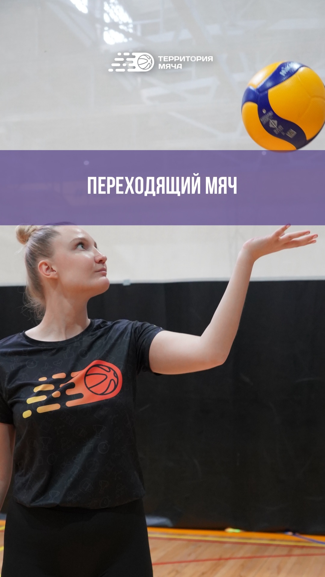 Как обрабатывать переходящий мяч 🏐