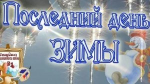 От инея к капели-с последним днём зимы. Красивая музыкальная открытка.