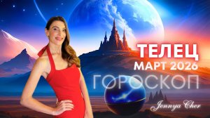 Телец - Гороскоп на март 2026 года