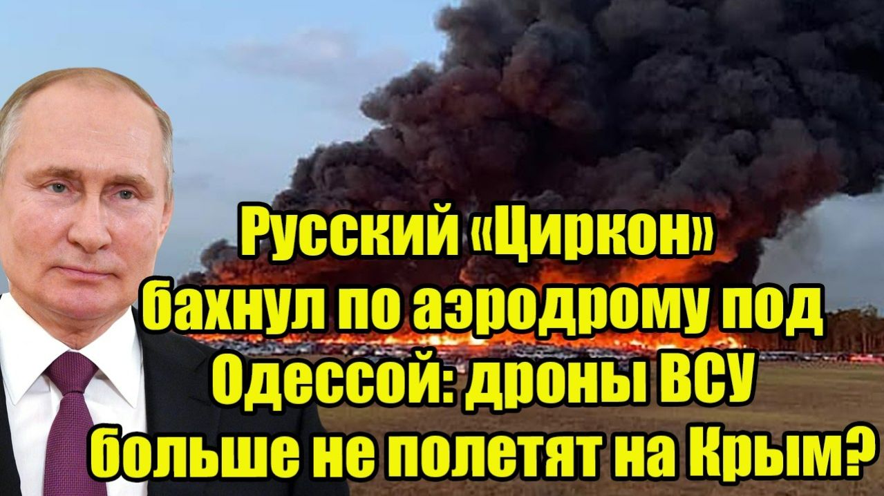 Русский «Циркон» бахнул по аэродрому под Одессой: дроны ВСУ больше не полетят на Крым? смотреть онлайн