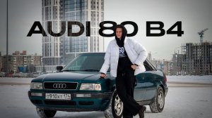 ИСТОРИЯ МЕЧТЫ | Обзор AUDI 80 B4 | Villiams Auto