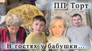 ПП ТОРТ ЗА 5 минут 🍰 К бабушке на блины 🥞 Наши будни ✔️ Влог