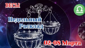 ВЕСЫ♎ Недельный расклад 02-08 марта /Таро Прогноз/Сферы жизни