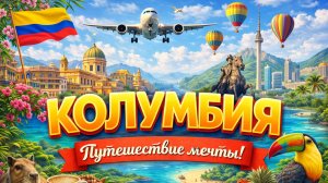 Колумбия Невероятные сцены и скрытые сокровища   4K HDR Ultra HD
