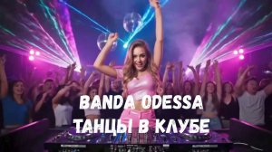Band Odessa - Танцы в клубе