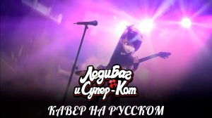 Леди Баг и Супер Кот (6 Сезон) | Ты Наследие (Песня Джулеки) | Кавер На Русском