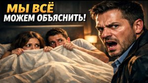 Мы всё можем объяснить!