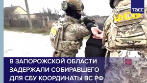В Запорожской области задержали собиравшего для СБУ координаты ВС РФ