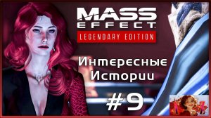 Прохождение Mass Effect 2 Legendary Edition с модами. 9. Время интересных историй. Помощь Заиду.