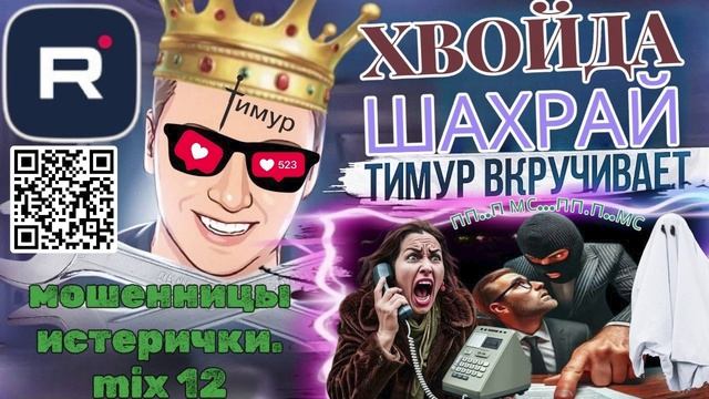 Хвойды Мошенницы ИСТЕРИЧКИ. Микс 12. ТимурВкручивает смотреть онлайн