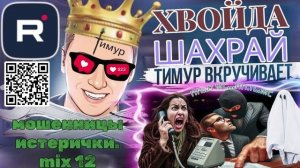 Хвойды Мошенницы ИСТЕРИЧКИ. Микс 12. ТимурВкручивает
