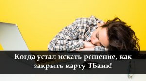 Как закрыть кредитную карту ТБанк (бывший Тинькофф)