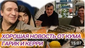 САМВЕЛ АДАМЯН, ГАРИК И КЕРРИ, ХОРОШАЯ НОВОСТЬ ОТ КУМА, НУЖНА ВАША  ПОДДЕРЖКА..