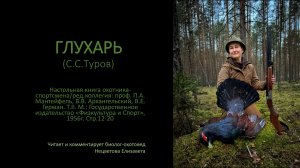 Настольная книга охотника спортсмена_Глухарь