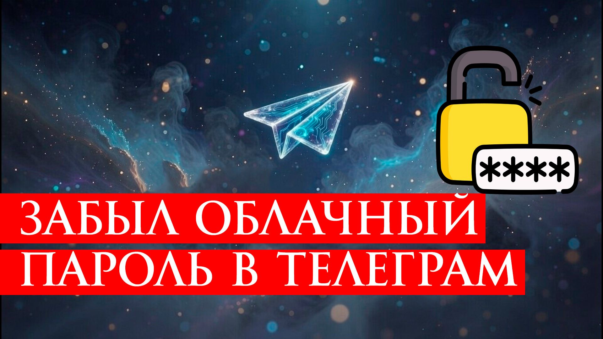 Забыл облачный пароль в Телеграм Решение