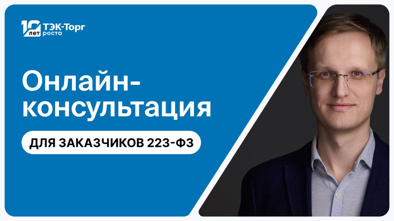26.02.2026 Онлайн-консультация для заказчиков по 223-ФЗ (Чибисов Р.С.) смотреть онлайн