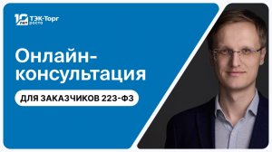 26.02.2026 Онлайн-консультация для заказчиков по 223-ФЗ (Чибисов Р.С.)