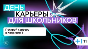 День карьеры в МАИ: Холдинг Т1