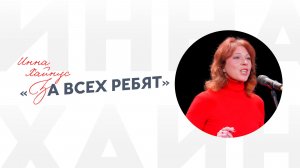 Инна Хайнус «За всех ребят»